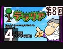 第8回 「Journey's End」実装『テラリア』長時間生放送！　再録4