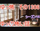 【怖い話】ゆっくり怖い話・ゆっ怖1306【ゆっくり】
