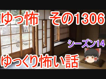 【怖い話】ゆっくり怖い話・ゆっ怖1306【ゆっくり】
