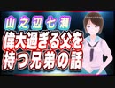 山之辺七瀬 偉大過ぎる父を持つ兄弟の話 @Y7SE_age17 #TTVR 第60回放送 5分で得意話をするエンタメ型プレゼン企画 2022年5月22日 #cluster にて開催