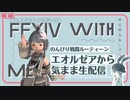 レベリングなど、いつものルーレットGO _【⚜️FF14】エオルゼアから気ままな生配信 モグコレ★聖典あつめ！【ミルダム練習中□】
