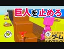 【はじプロ】モンスターハンターのような巨人討伐戦!!【はじめてゲームプログラミング】面白作品★ID公開