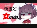 ≪ショートコント≫強盗と女の違い