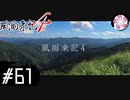 【風雨4＃61】凡人が行く記者旅