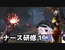 【DbD】蒼月空希アーカイブ：ナース研修１