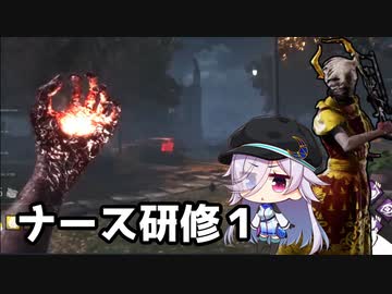 【DbD】蒼月空希アーカイブ：ナース研修１