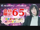 タカモリピーポーパーリナィ 会員限定（#65）