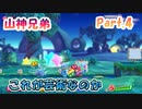 【星のカービィ　スターアライズ　Part.4】お絵かき下手やなーカービィ【山神兄弟】
