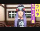 【ポケモンレジェンズ】ツバキの全ムービー集