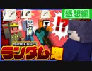 【マイクラランダム鬼】嘘吐き鬼･鬱に一矢報いろ！！【マインクラフト】の感想 2022年5月25日