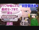 【 #ポケモンBDSP ：8日目その1】セリフをかんだら最終セーブまで戻るポケモンシャイニングパール実況