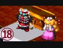 【のんびり実況】マリオRPG【PART18】