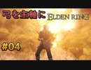 【ゆっくり実況】弓を主軸にエルデンリング part04【ELDEN RING】