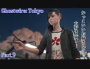 【実況】静かなる渋谷で敵を祓う【Ghostwire: Tokyo】part,9