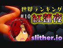 【コロナ明け】クソザコなのに何故か世界ランキングに入ってしまう神ゲー【slither.io】