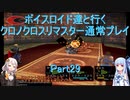 【クロノクロス】【ボイロ実況】ボイスロイド達と行くクロノクロスリマスター通常プレイ part29