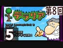 第8回 「Journey's End」実装『テラリア』長時間生放送！　再録5