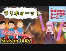 茜ちゃんは、アメリカンハードコアシーンに転生したようです。【シーズン0 #2】