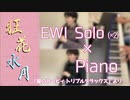 【祝カービィ30周年!!!】「狂花水月」を演奏してみた【ピアノ×EWI Solo】