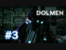 【実況】すーぐ強敵出てくるんだもん！ #3 【Dolmen】