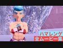 【ポケモンレジェンズ】ハマレンゲの全ムービー集