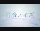 【新人歌い手】雨音ノイズ /covered by ねむ 【歌ってみた】