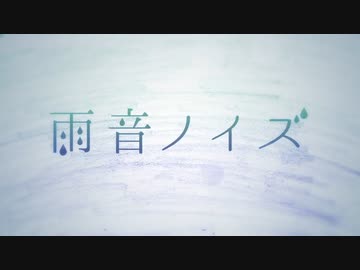 【新人歌い手】雨音ノイズ /covered by ねむ 【歌ってみた】