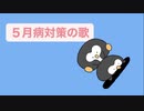 ５月病対策の歌 feat.初音ミク(DEMO)