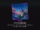 《プロセカ》アサガオの散る頃に　MASTER26 AP(2DMV付き)