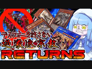 【遊戯王MASTER DUEL】デスフェニを絶対許さない過激派宗教リターンズ！！【VOICEROID実況】