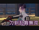 【日刊】とうらぶ無双にっき　84日目_(:3 」∠)_【刀剣乱舞無双】