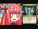 【MTGA】帰ってきたクソデッカー茜ちゃん その181【ボイスロイド実況】