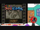 #1 さてさて、削ろうか。【マリオのスーパーピクロス】