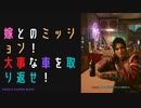 【サイバーパンク2077】物語を楽しむサイバーパンク#11