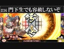 【ゆっくり実況】門下生でも容赦しないぞ【英傑大戦#36】