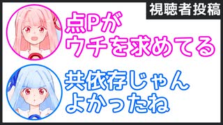 茜「点Pがウチを求めている」葵「共依存じゃんよかったね」【視聴者投稿ふたセリフ 3】