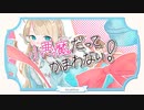 小悪魔だってかまわない！/Covered by白羽みら【歌ってみた】