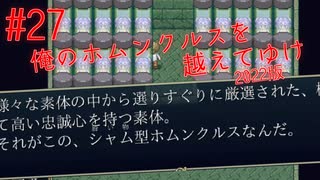 【リョナ】冥土達ーシスターズー #27【ゆっくり実況】【俺のホムンクルスを越えてゆけ2022年版】