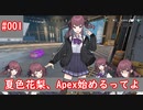 夏色花梨、Apex実況始めるってよ #001【CeVIO AI実況】【Apex Legends】