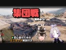 【WoT】初心者でもわかる！集団戦を始めよう！ミニマップ解説付き【SCMP進撃戦】