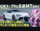 トヨタ・GRスープラに待望の6速MT追加！【結月ゆかりが語る自動車ニュース】