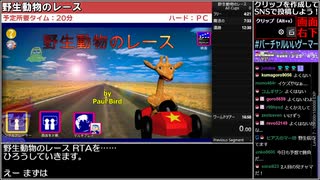 【Twitch生放送録画】RTA in バーチャル大霊界『野生動物のレース』