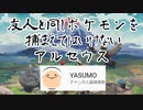 【実況】友人と同じポケモンを捕まえてはいけないアルセウス part1