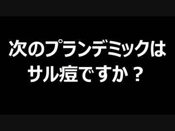 次のプランデミックはサル痘ですか？