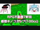 【スーパーマリオカート】二流きららーがアニメ「RPG不動産」7軒目の感想と大卒エリートとその道の天才について話すキノコカップ100cc【ヨッシー】
