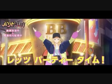 パリピ孔明　月見英子でチキチキバンバン