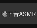 【嚥下音】俺が水を飲む音【ASMR】