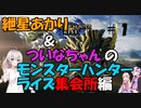 【MHRise】あかりとついなちゃんのモンスターハンターライズ集会所編＃１【VOICEROID実況】
