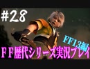 ファイナルファンタジー歴代シリーズを実況プレイ‐FF13編‐【28】
