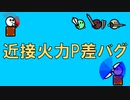 近接火力P差バグ